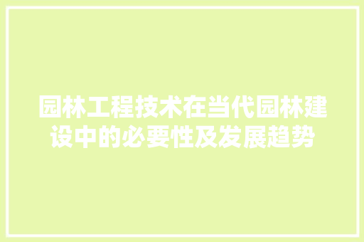 园林工程技术在当代园林建设中的必要性及发展趋势 卧室装修
