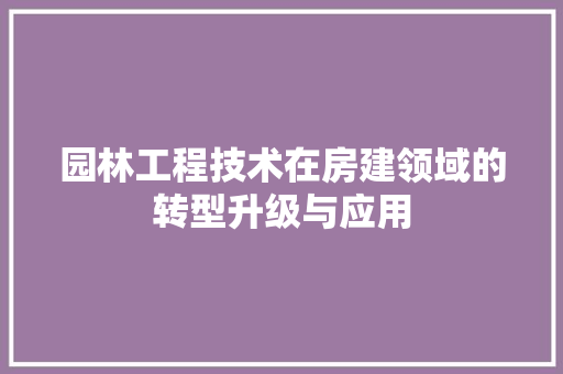 园林工程技术在房建领域的转型升级与应用 卧室装修
