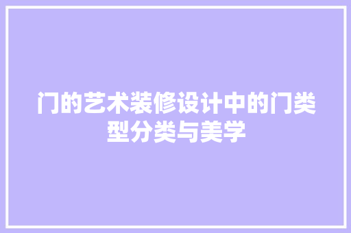 门的艺术装修设计中的门类型分类与美学
