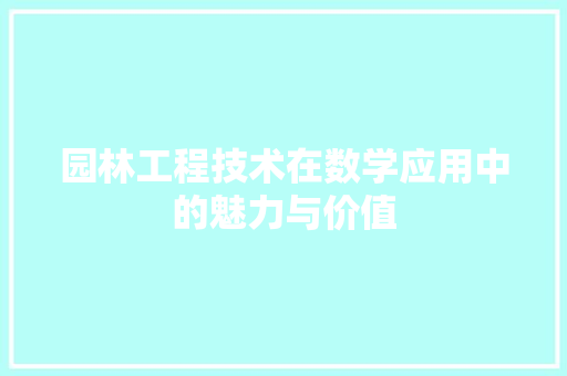 园林工程技术在数学应用中的魅力与价值 卧室装修