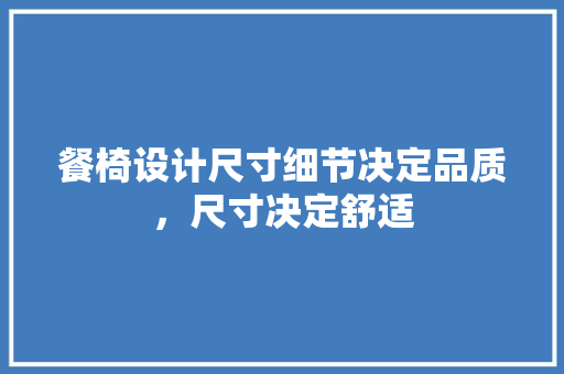 餐椅设计尺寸细节决定品质，尺寸决定舒适