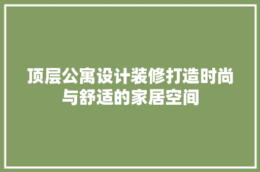 顶层公寓设计装修打造时尚与舒适的家居空间 卧室装修