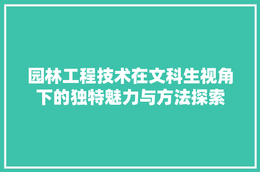 园林工程技术在文科生视角下的独特魅力与方法探索 卧室装修