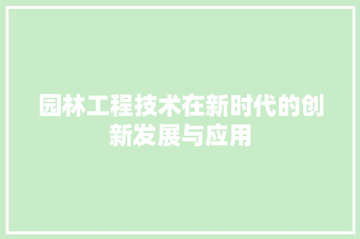 园林工程技术在新时代的创新发展与应用 卧室装修