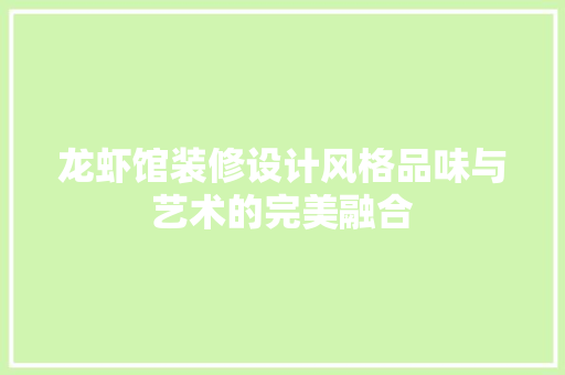 龙虾馆装修设计风格品味与艺术的完美融合