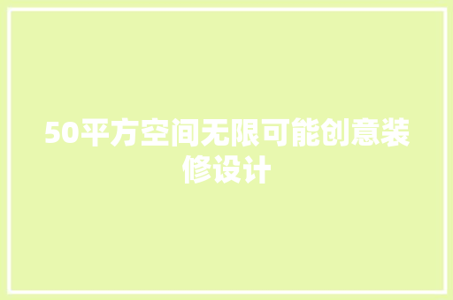 50平方空间无限可能创意装修设计
