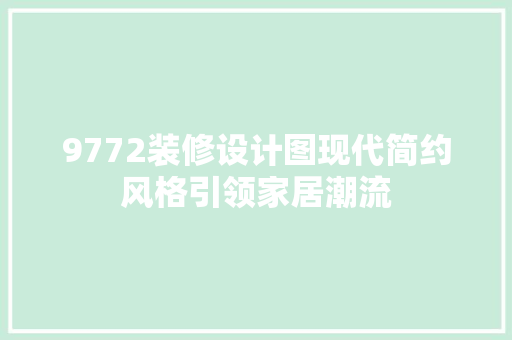 9772装修设计图现代简约风格引领家居潮流