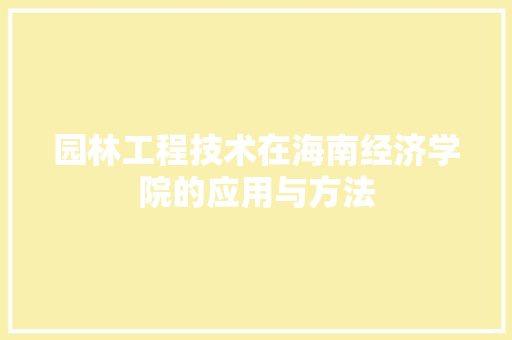园林工程技术在海南经济学院的应用与方法 卧室装修