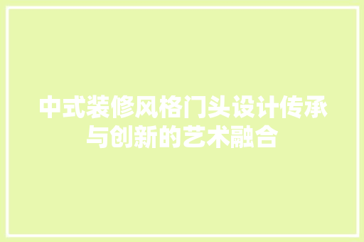 中式装修风格门头设计传承与创新的艺术融合