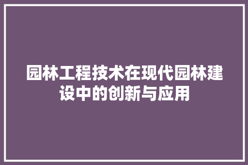 园林工程技术在现代园林建设中的创新与应用 卧室装修