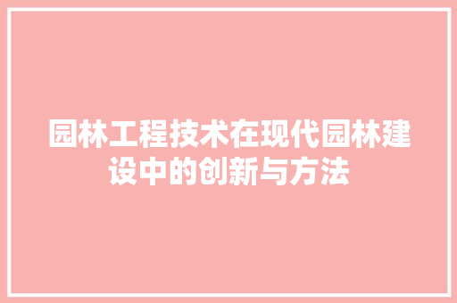 园林工程技术在现代园林建设中的创新与方法 卧室装修