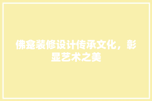 佛龛装修设计传承文化，彰显艺术之美