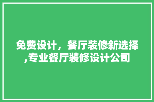 免费设计，餐厅装修新选择,专业餐厅装修设计公司