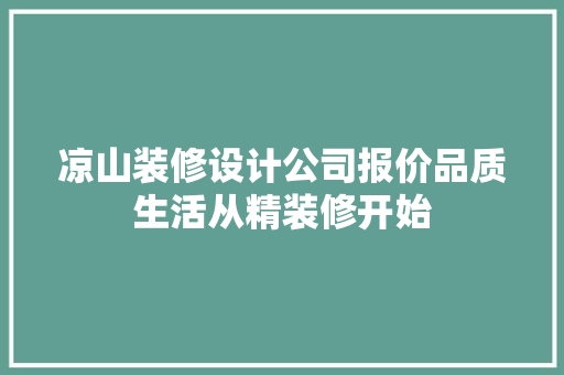 凉山装修设计公司报价品质生活从精装修开始