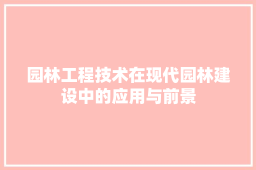园林工程技术在现代园林建设中的应用与前景 卧室装修