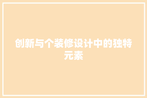 创新与个装修设计中的独特元素