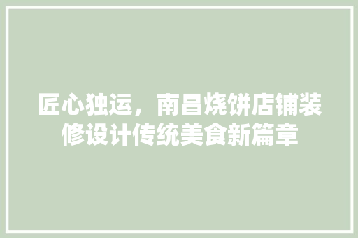 匠心独运，南昌烧饼店铺装修设计传统美食新篇章