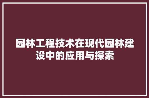 园林工程技术在现代园林建设中的应用与探索 卧室装修