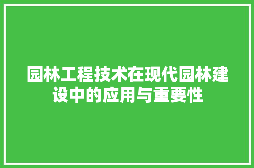 园林工程技术在现代园林建设中的应用与重要性