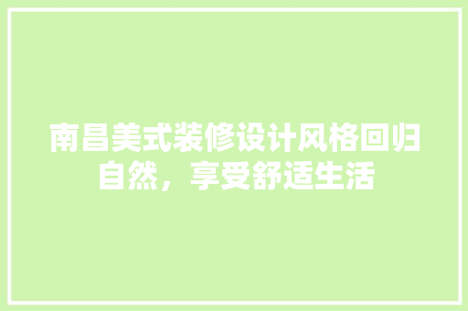 南昌美式装修设计风格回归自然，享受舒适生活