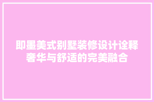 即墨美式别墅装修设计诠释奢华与舒适的完美融合