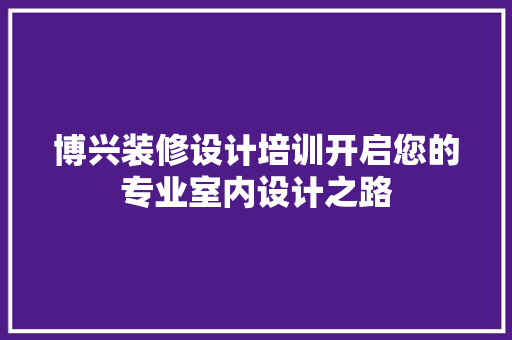 博兴装修设计培训开启您的专业室内设计之路
