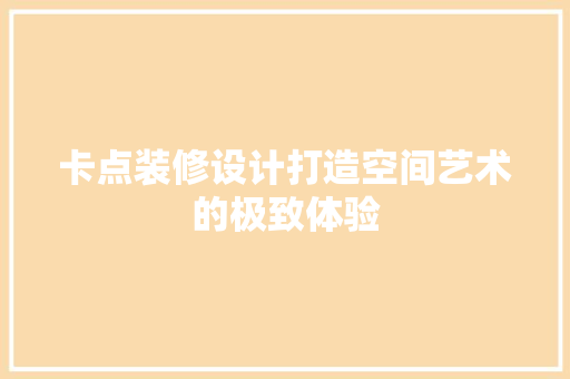 卡点装修设计打造空间艺术的极致体验