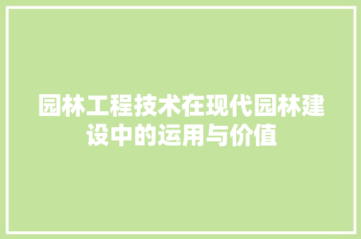 园林工程技术在现代园林建设中的运用与价值 卧室装修