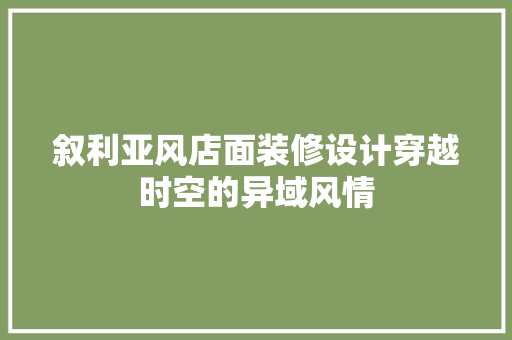 叙利亚风店面装修设计穿越时空的异域风情