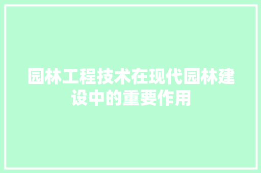 园林工程技术在现代园林建设中的重要作用