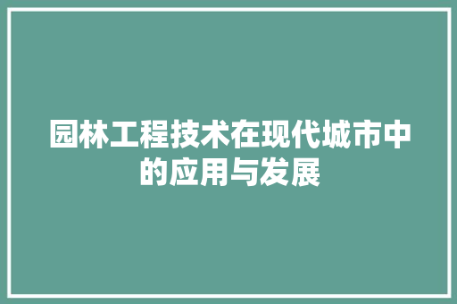 园林工程技术在现代城市中的应用与发展 卧室装修