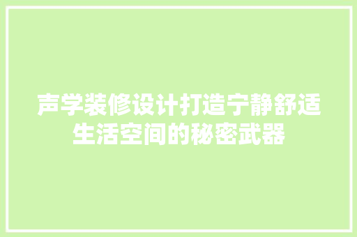 声学装修设计打造宁静舒适生活空间的秘密武器