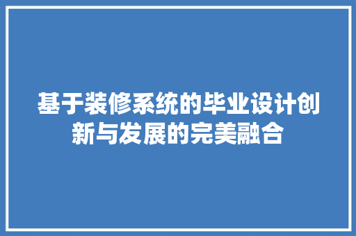 基于装修系统的毕业设计创新与发展的完美融合