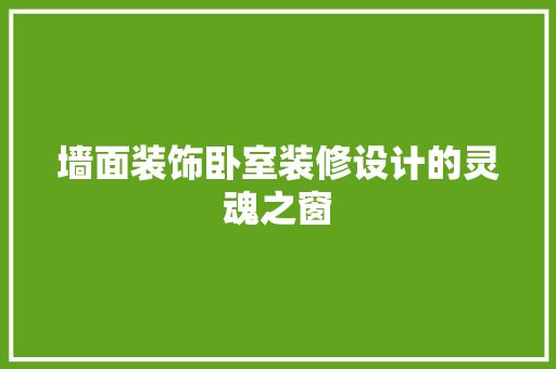 墙面装饰卧室装修设计的灵魂之窗