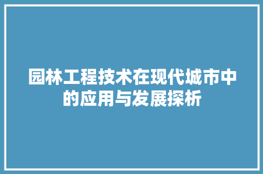 园林工程技术在现代城市中的应用与发展探析 卧室装修