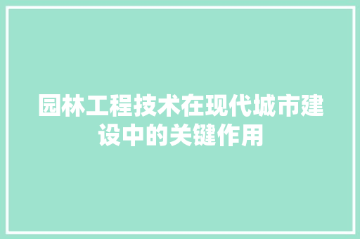 园林工程技术在现代城市建设中的关键作用 卧室装修