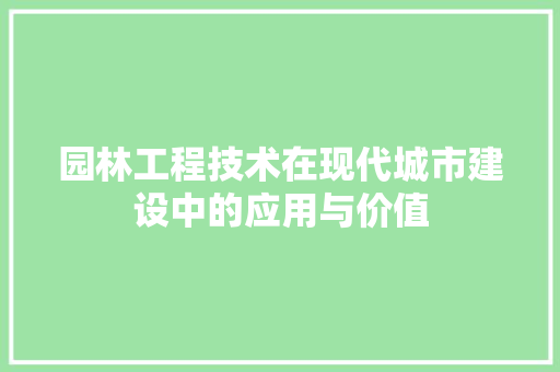 园林工程技术在现代城市建设中的应用与价值 卧室装修