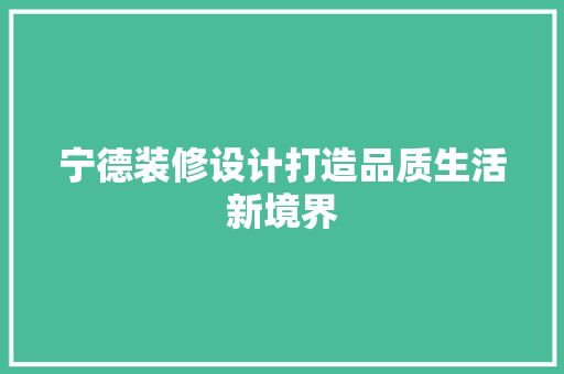 宁德装修设计打造品质生活新境界