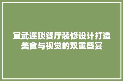 宣武连锁餐厅装修设计打造美食与视觉的双重盛宴