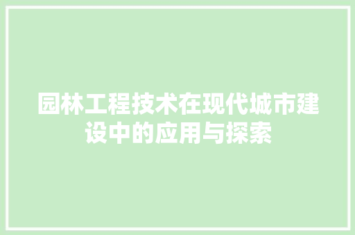 园林工程技术在现代城市建设中的应用与探索 卧室装修