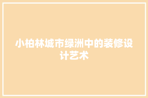 小柏林城市绿洲中的装修设计艺术