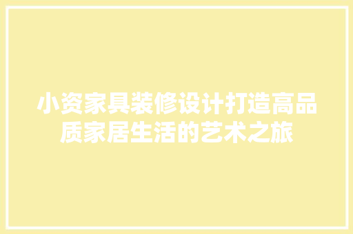 小资家具装修设计打造高品质家居生活的艺术之旅
