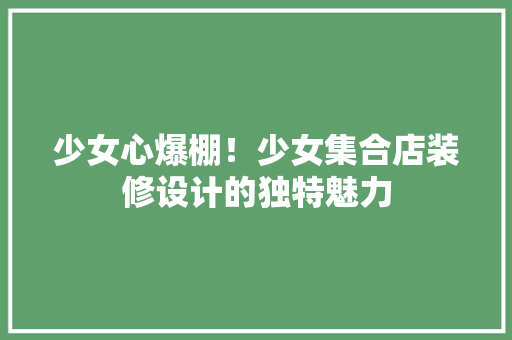 少女心爆棚！少女集合店装修设计的独特魅力