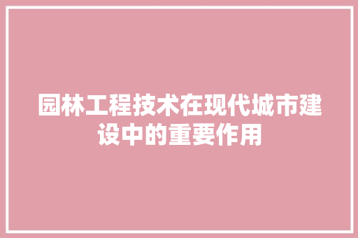 园林工程技术在现代城市建设中的重要作用 卧室装修