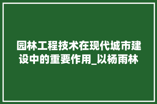 园林工程技术在现代城市建设中的重要作用_以杨雨林著作为视角 卧室装修