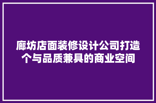 廊坊店面装修设计公司打造个与品质兼具的商业空间