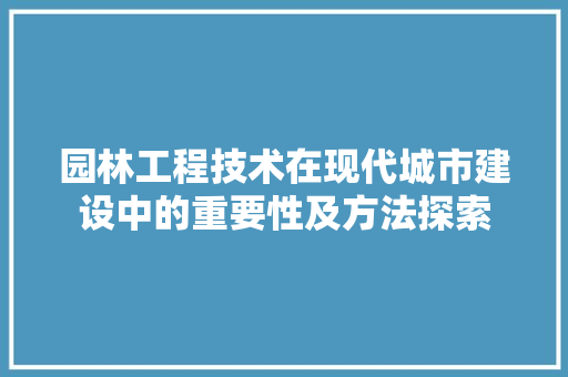 园林工程技术在现代城市建设中的重要性及方法探索 卧室装修