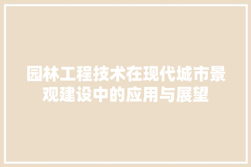 园林工程技术在现代城市景观建设中的应用与展望 卧室装修