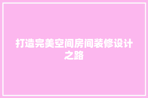 打造完美空间房间装修设计之路 木雕艺术