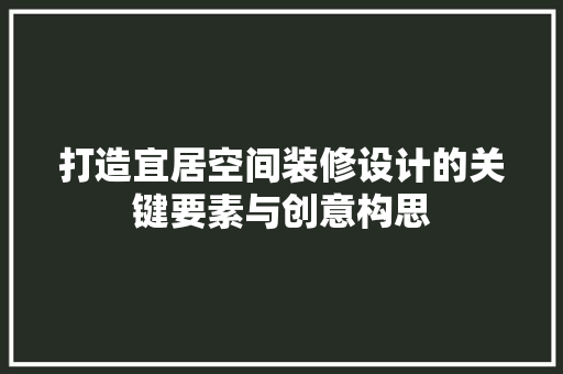 打造宜居空间装修设计的关键要素与创意构思